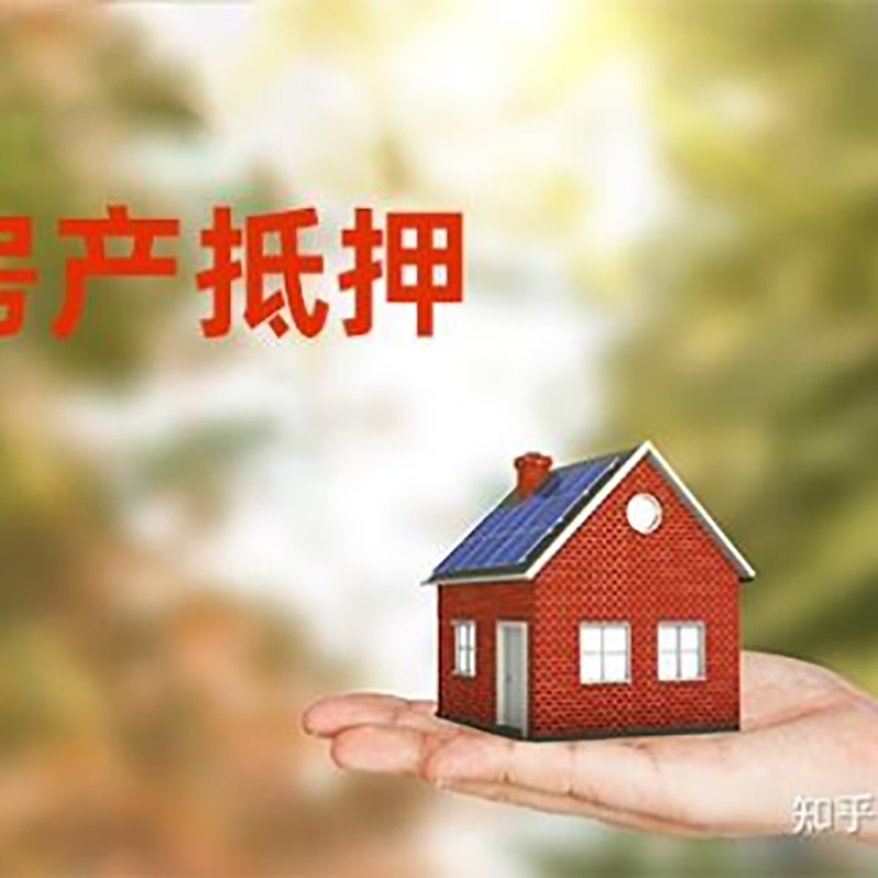 铁西房屋抵押贷款的条件及流程